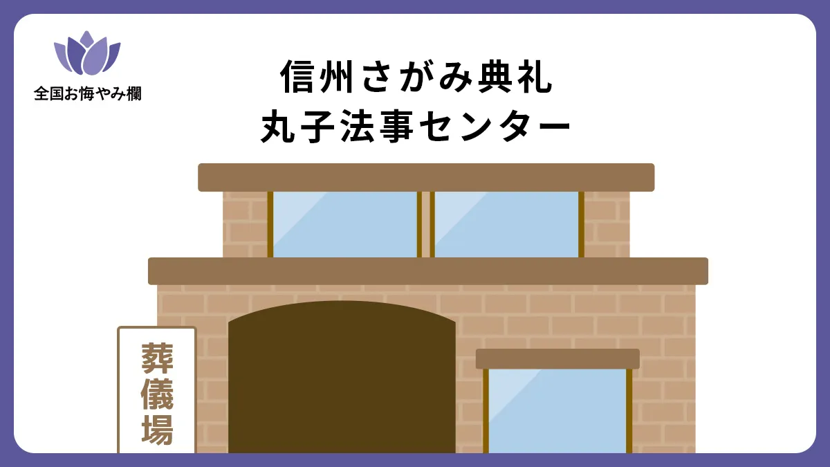 信州さがみ典礼 丸子法事センターの斎場詳細とお悔やみ情報