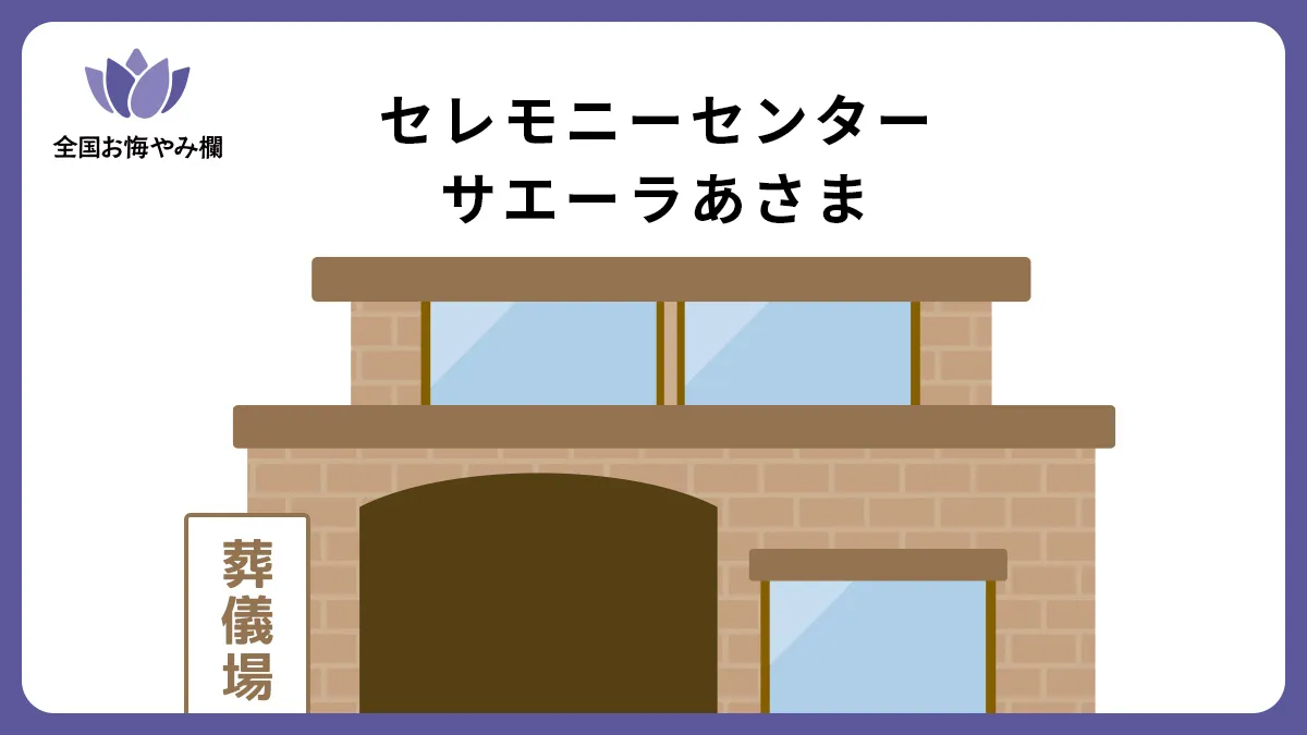 セレモニーセンター・サエーラあさまの斎場詳細とお悔やみ情報