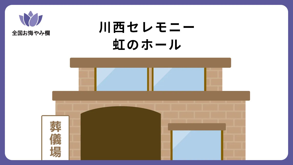 川西セレモニー虹のホールの斎場詳細とお悔やみ情報