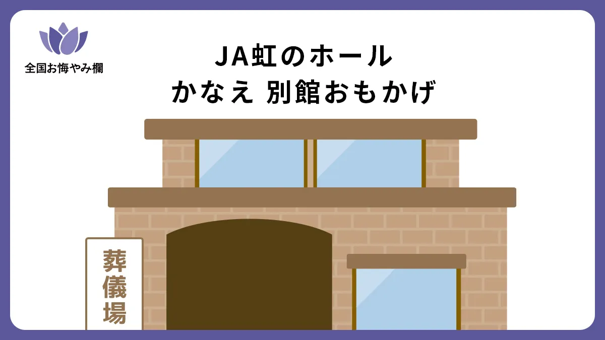 JA虹のホールかなえ 別館おもかげの斎場詳細とお悔やみ情報