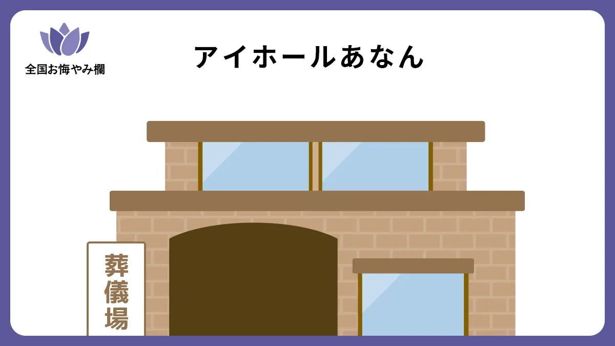 アイホールあなんの斎場詳細とお悔やみ情報