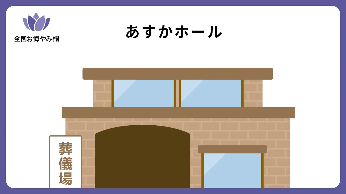 あすかホールの斎場詳細とお悔やみ情報