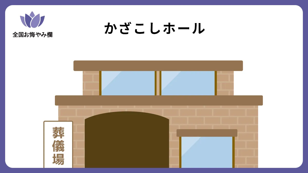 かざこしホールの斎場詳細とお悔やみ情報