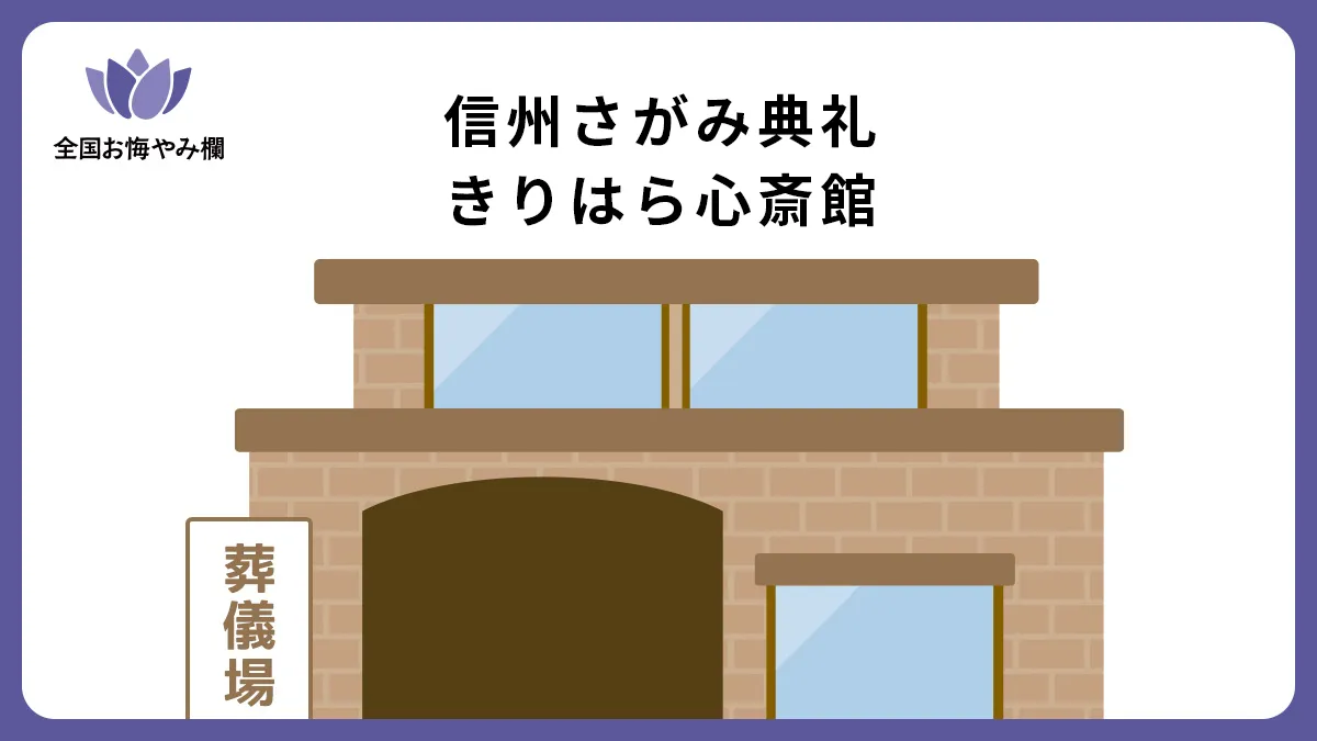 信州さがみ典礼 きりはら心斎館の斎場詳細とお悔やみ情報