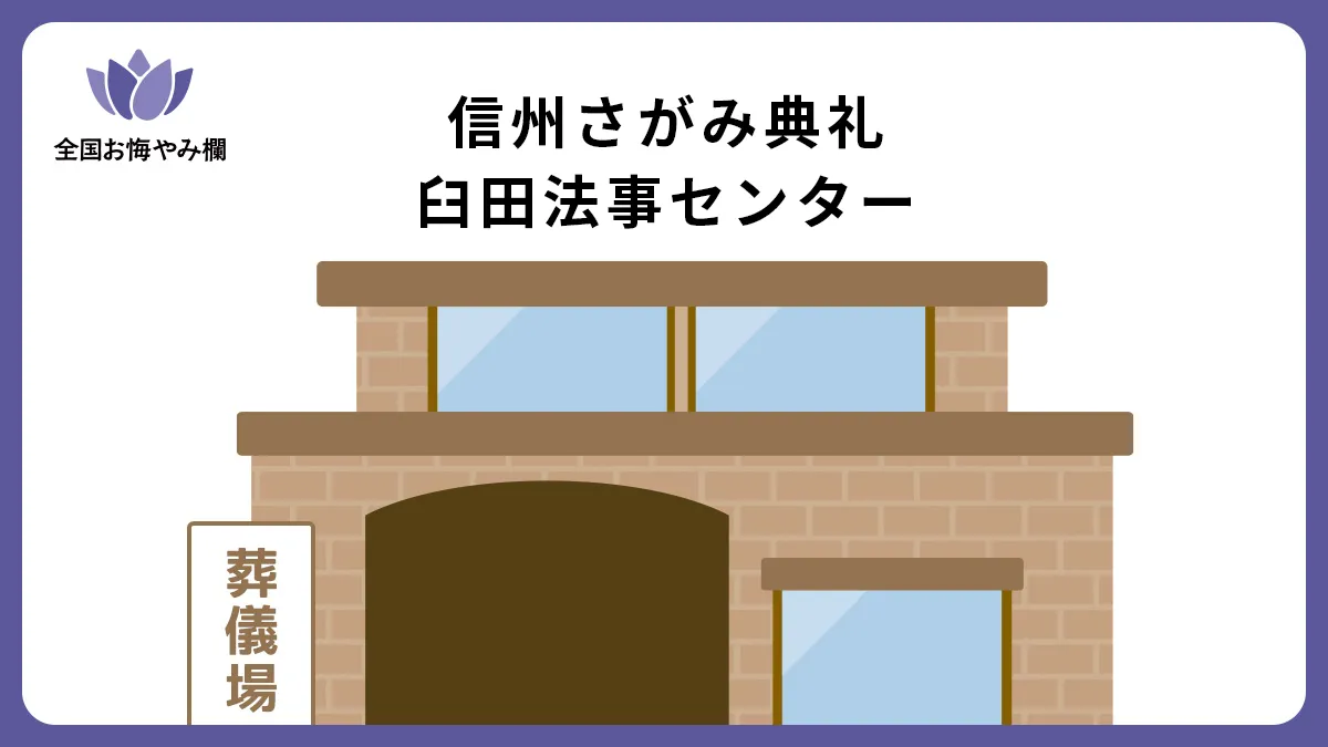 信州さがみ典礼 臼田法事センターの斎場詳細とお悔やみ情報