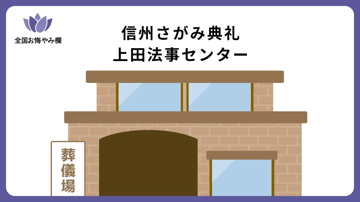 信州さがみ典礼 上田法事センターの斎場詳細とお悔やみ情報