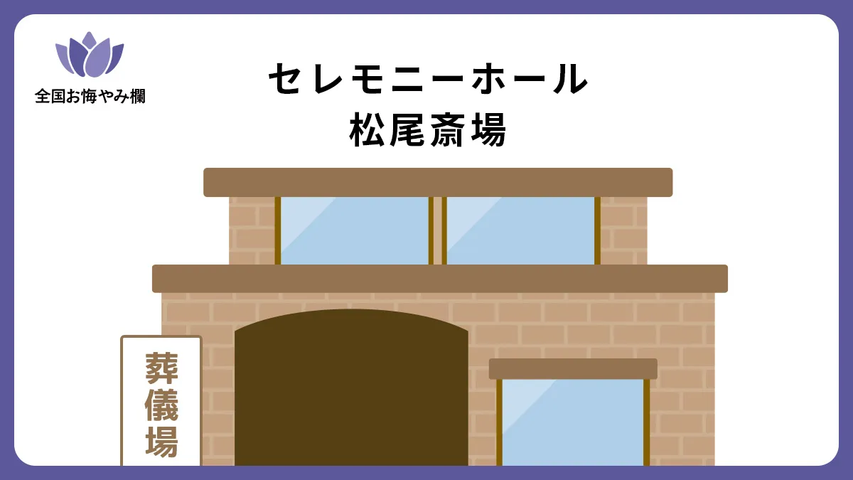 セレモニーホール松尾斎場の斎場詳細とお悔やみ情報