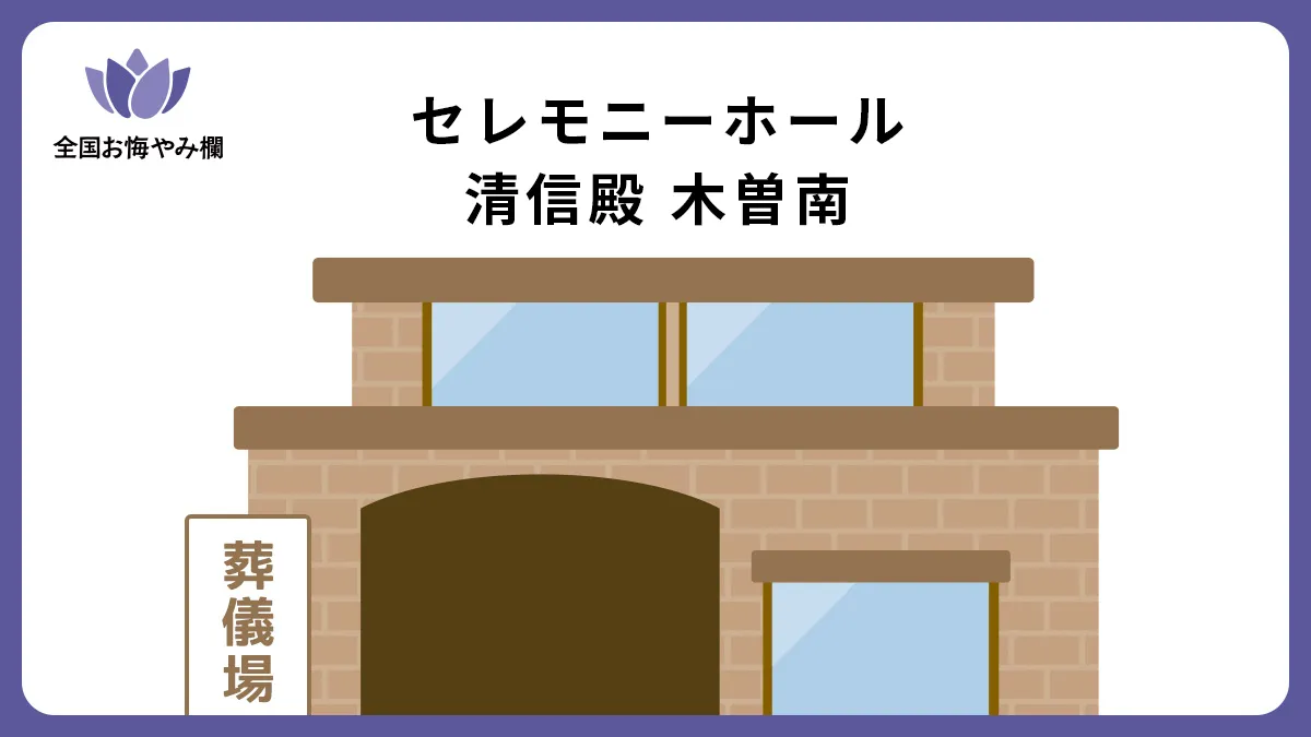 セレモニーホール 清信殿 木曽南の斎場詳細とお悔やみ情報