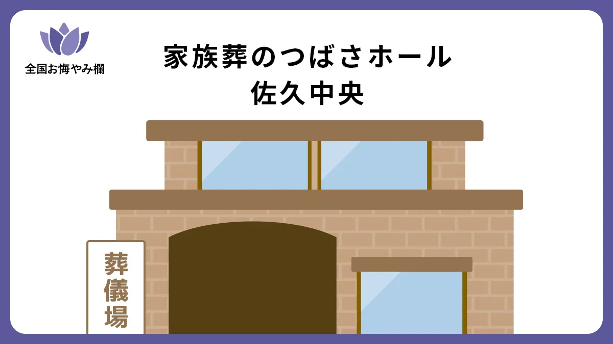 家族葬のつばさホール佐久中央の斎場詳細とお悔やみ情報