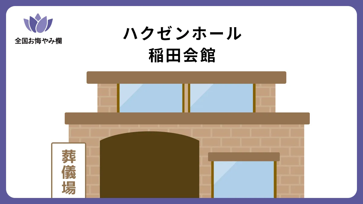 ハクゼンホール稲田会館の斎場詳細とお悔やみ情報