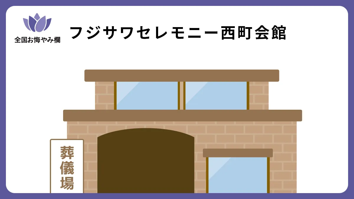 フジサワセレモニー西町会館の斎場詳細とお悔やみ情報