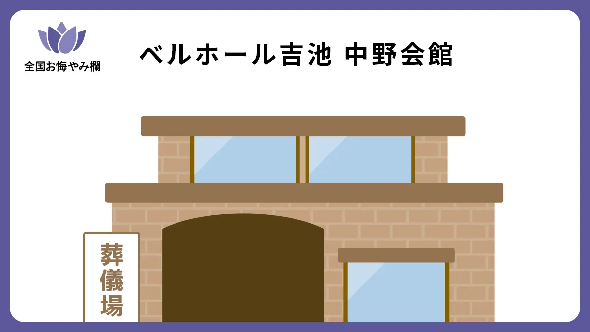 ベルホール吉池 中野会館の斎場詳細とお悔やみ情報