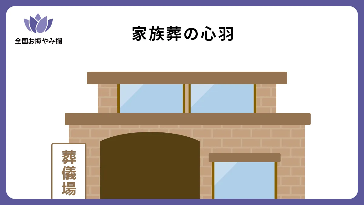 家族葬の心羽の斎場詳細とお悔やみ情報