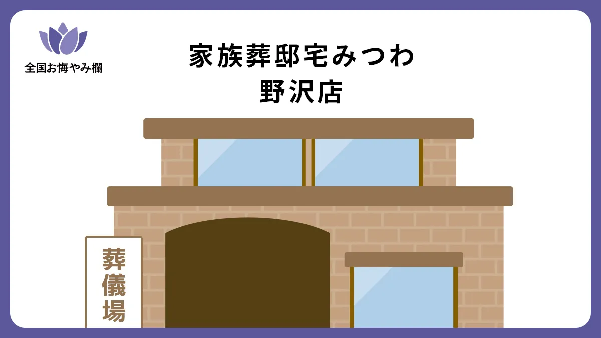 家族葬邸宅みつわ 野沢店の斎場詳細とお悔やみ情報