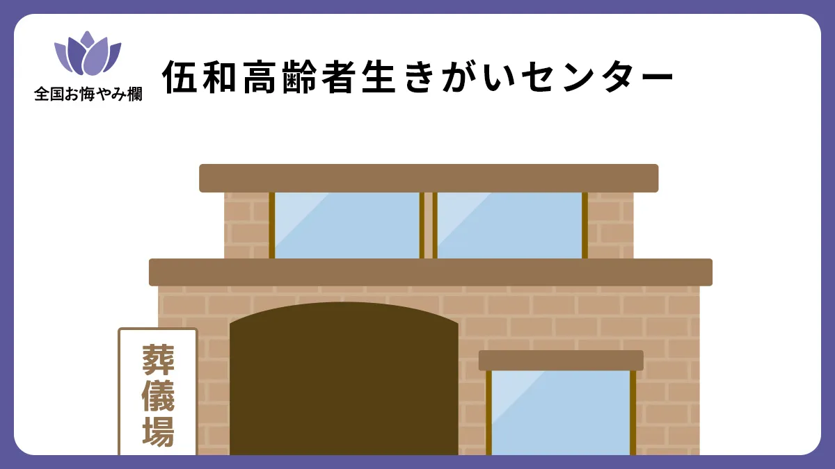 伍和高齢者生きがいセンターの斎場詳細とお悔やみ情報