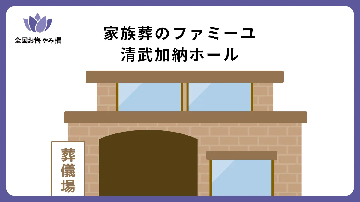 家族葬のファミーユ清武加納ホール（斎場・葬儀場）情報