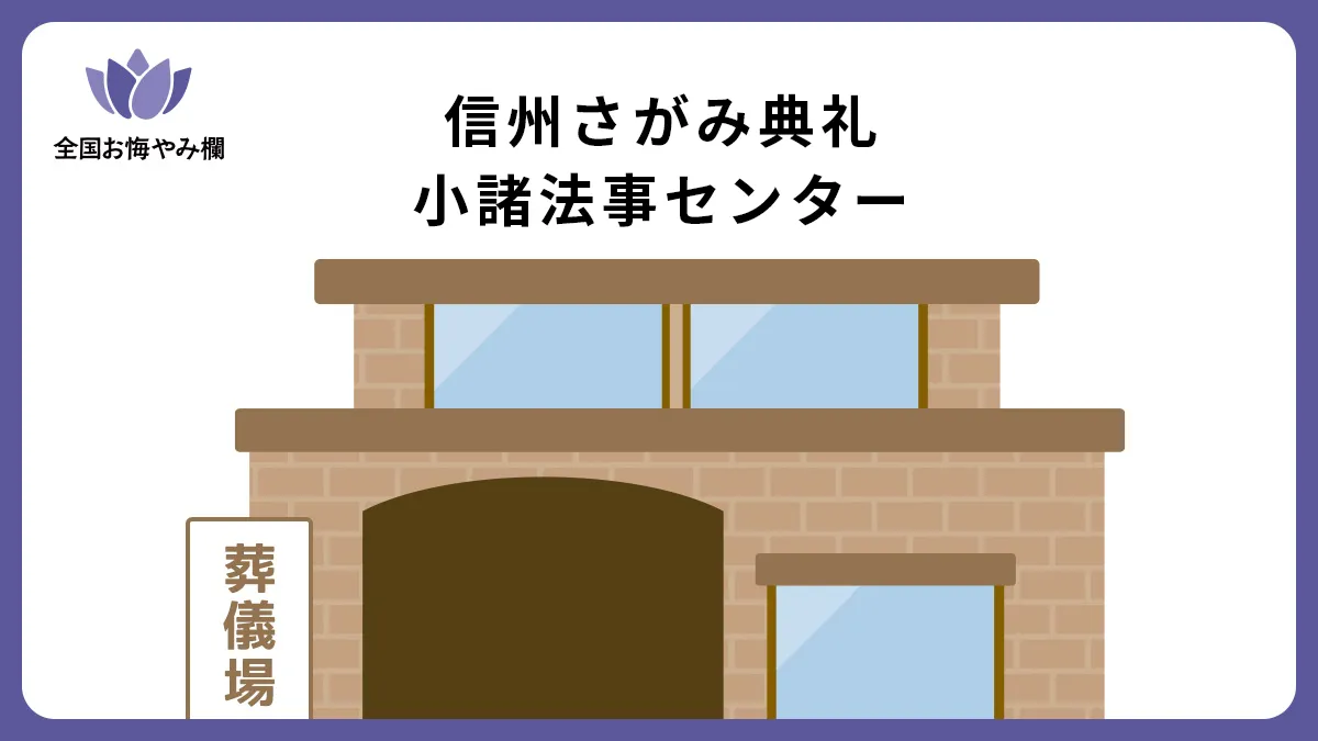 信州さがみ典礼 小諸法事センターの斎場詳細とお悔やみ情報