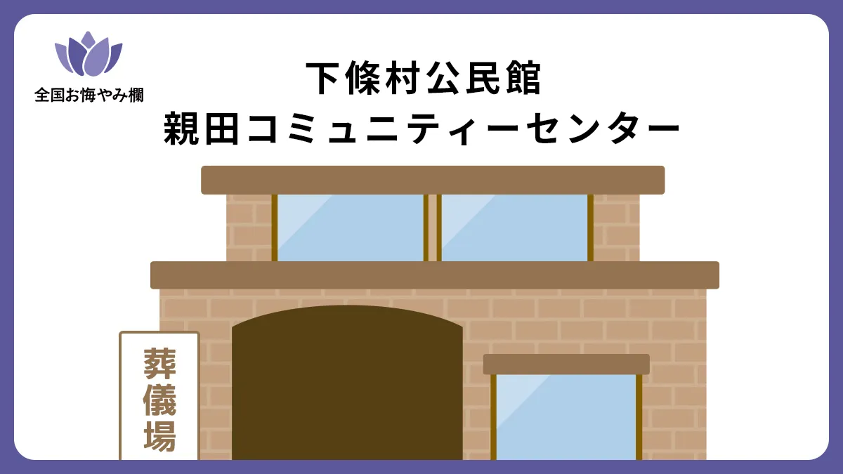 下條村公民館 親田コミュニティーセンターの斎場詳細とお悔やみ情報