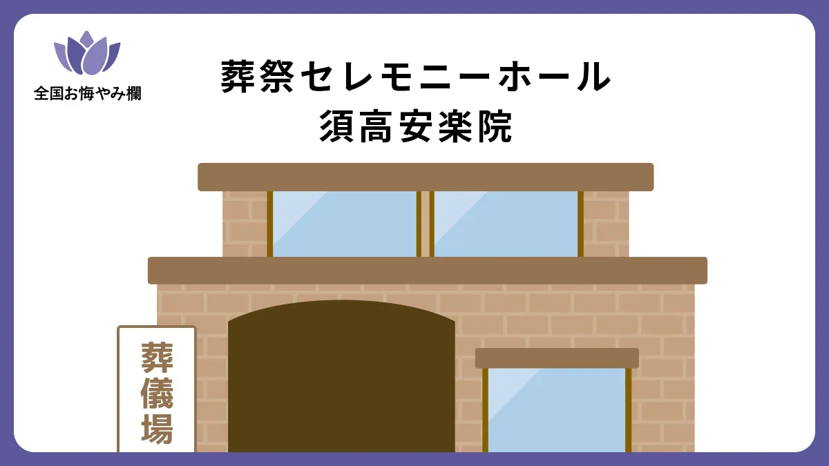 葬祭セレモニーホール 須高安楽院の斎場詳細とお悔やみ情報