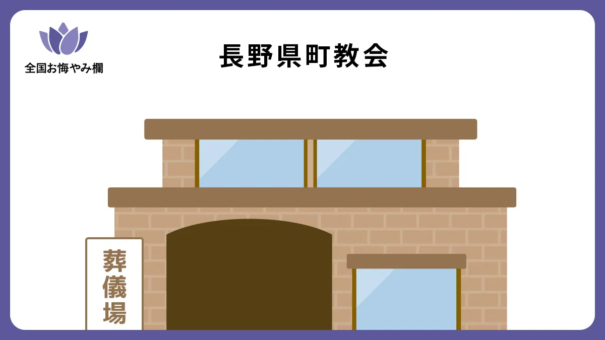 長野県町教会の斎場詳細とお悔やみ情報