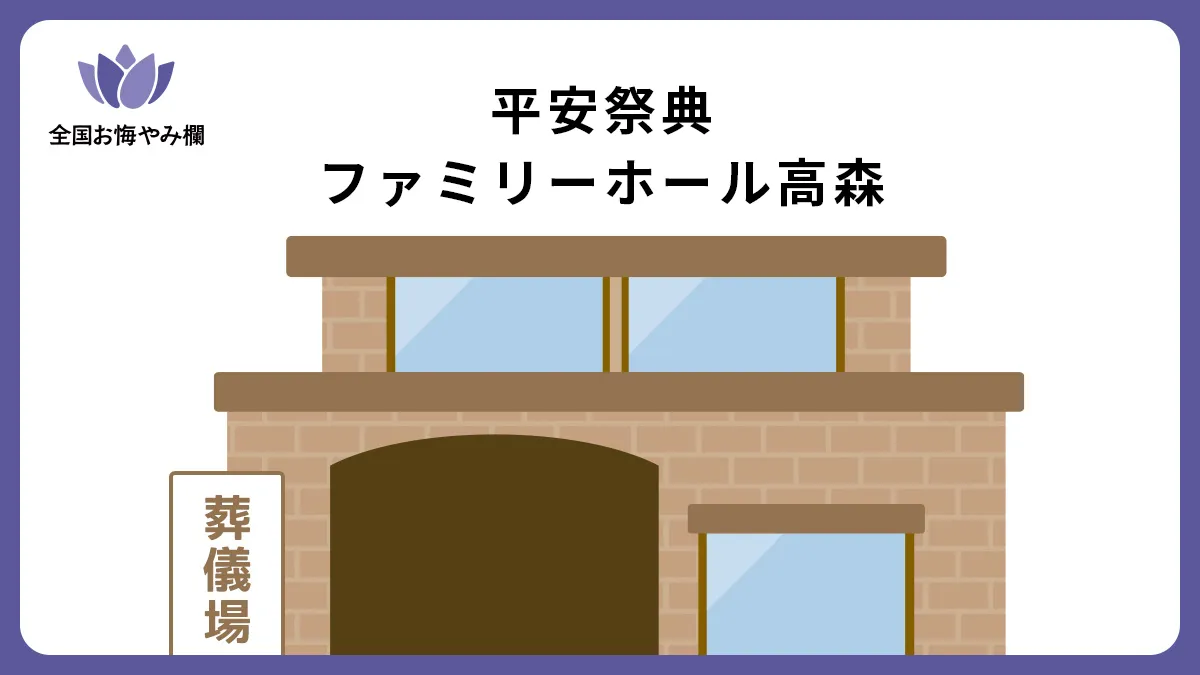 平安祭典 ファミリーホール高森の斎場詳細とお悔やみ情報