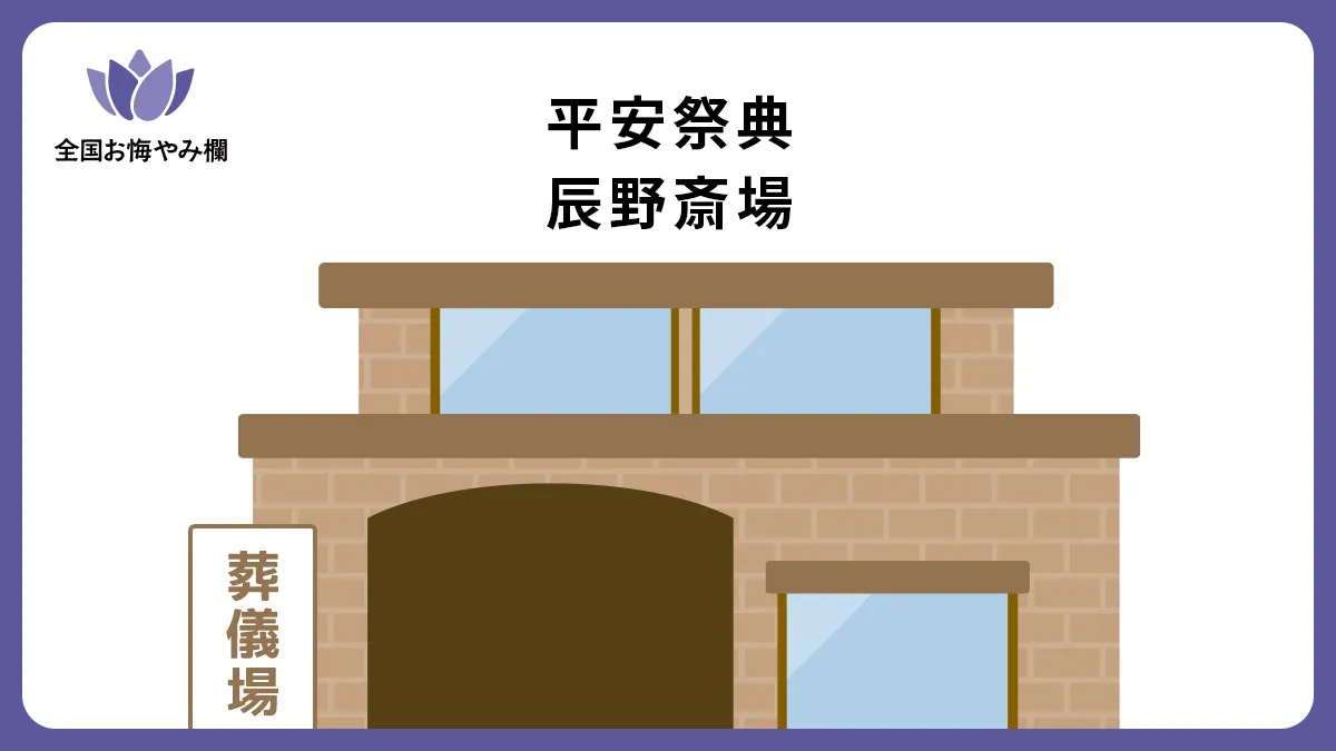 平安祭典 辰野斎場の斎場詳細とお悔やみ情報