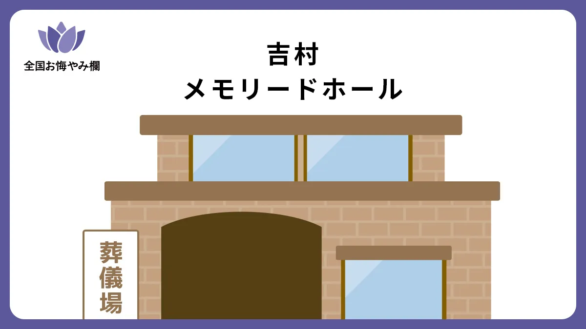 吉村メモリードホール（斎場・葬儀場）情報