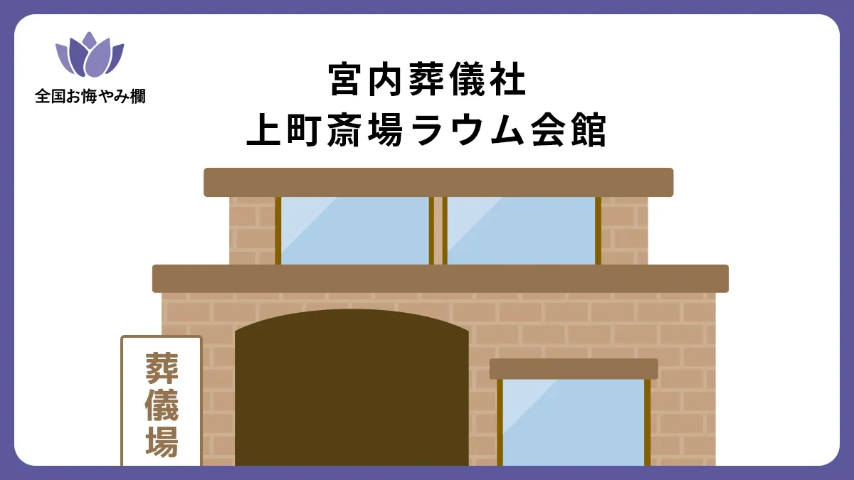 宮内葬儀社上町斎場ラウム会館（斎場・葬儀場）情報