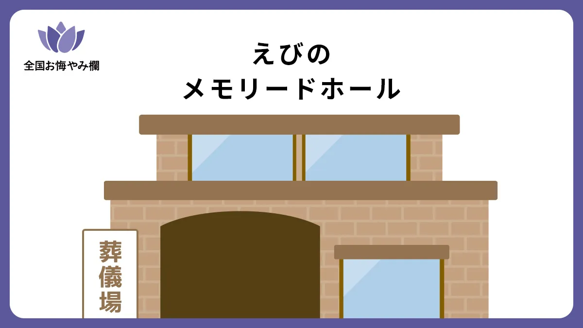 えびのメモリードホール（斎場・葬儀場）情報