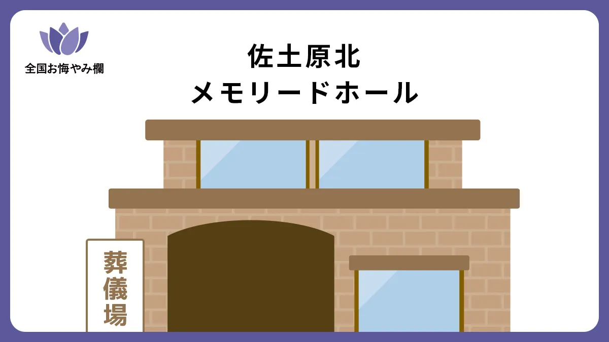 佐土原北メモリードホール（斎場・葬儀場）情報