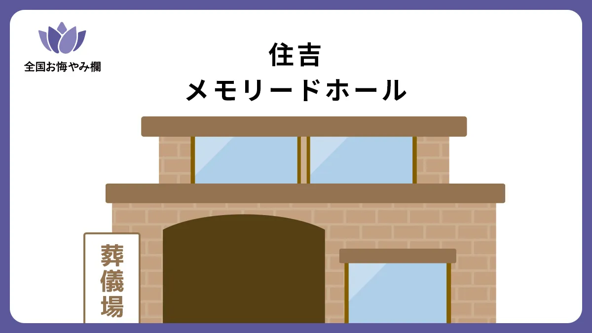 住吉メモリードホール（斎場・葬儀場）情報