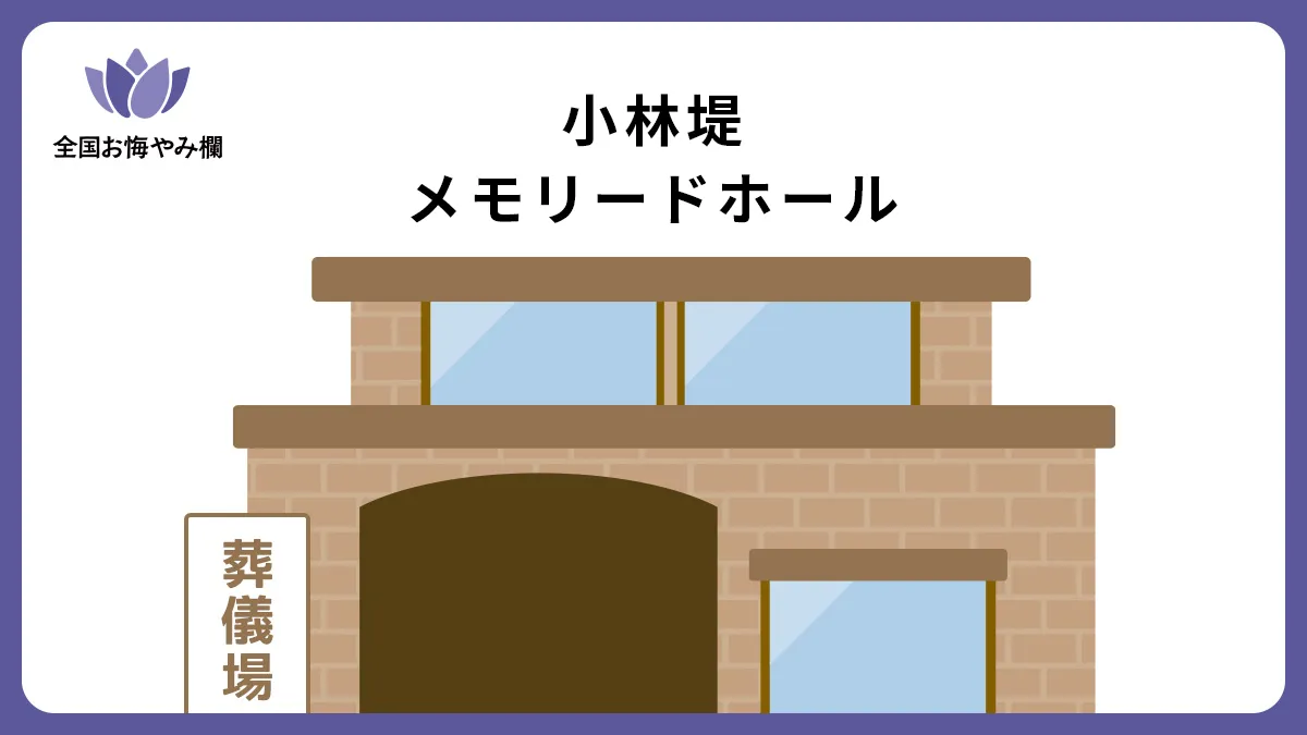 小林堤メモリードホール（斎場・葬儀場）情報