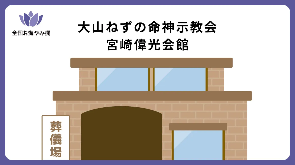 大山ねずの命神示教会・宮崎偉光会館（斎場・葬儀場）情報