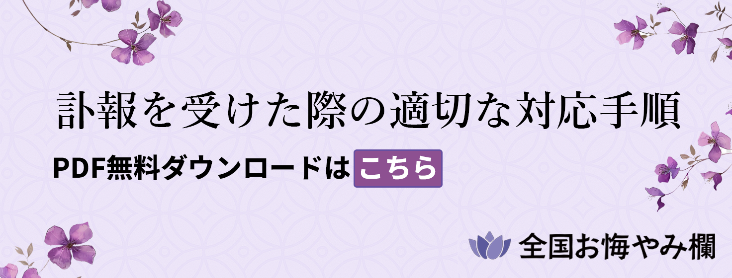 訃報を受けた際の適切な対応手順