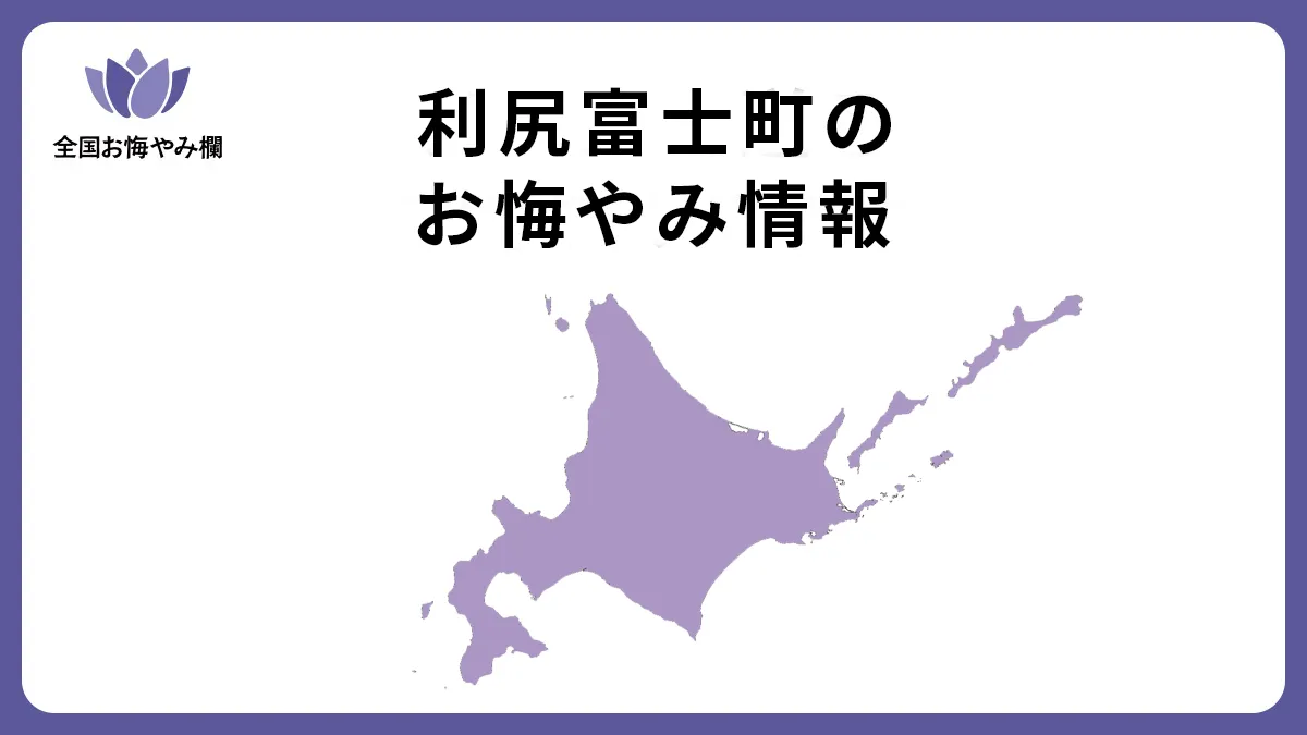 北海道利尻富士町のお悔やみ情報
