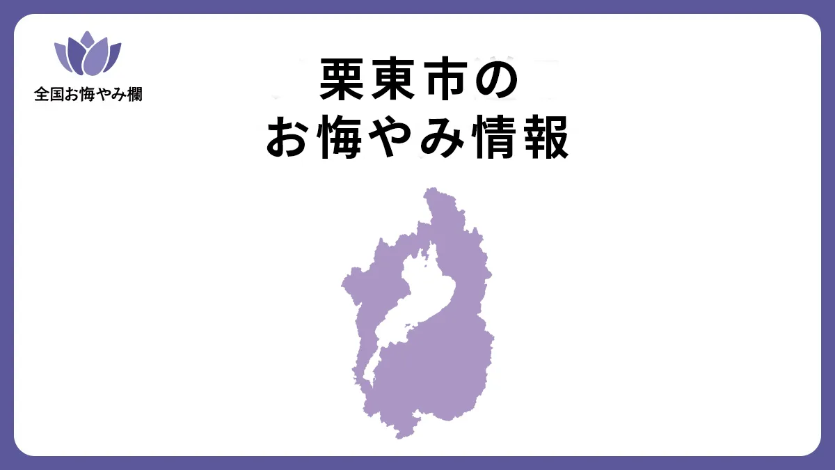 滋賀県栗東市のお悔やみ情報