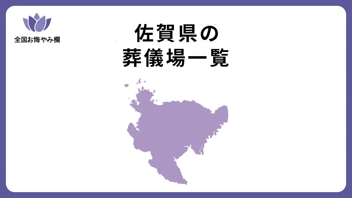 佐賀県の斎場・葬儀場一覧