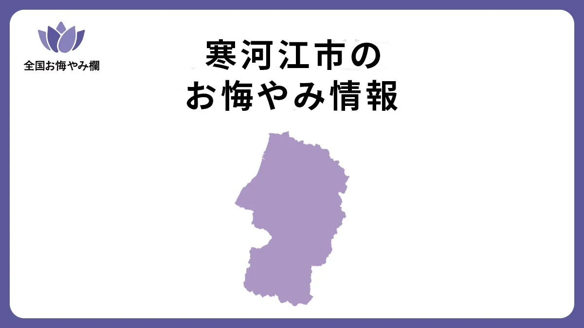 山形県寒河江市のお悔やみ情報
