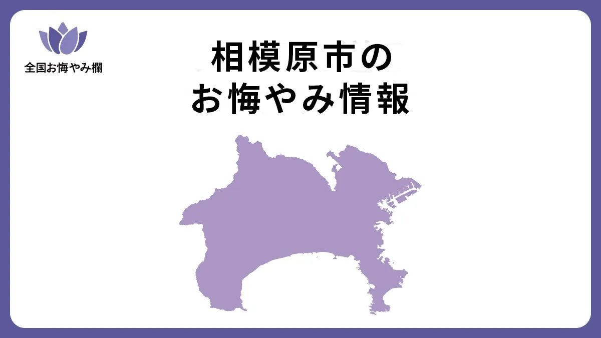 神奈川県相模原市のお悔やみ情報