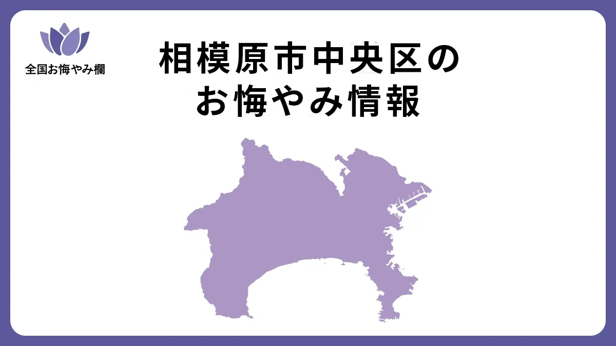 神奈川県相模原市中央区のお悔やみ情報