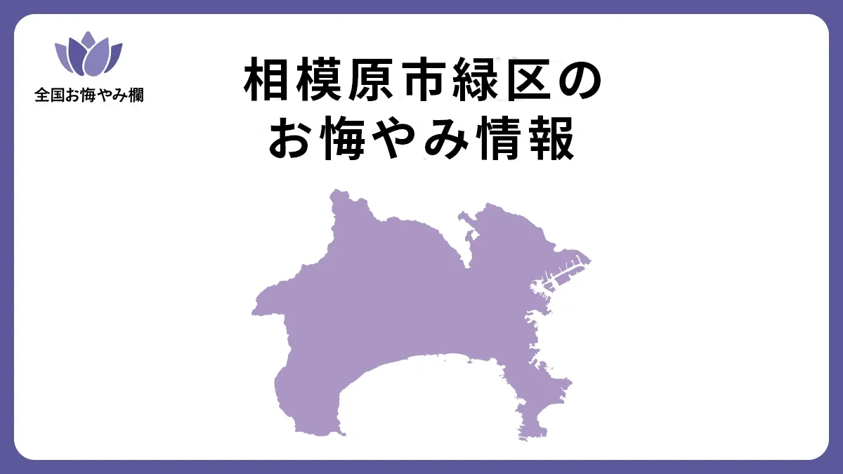 神奈川県相模原市緑区のお悔やみ情報