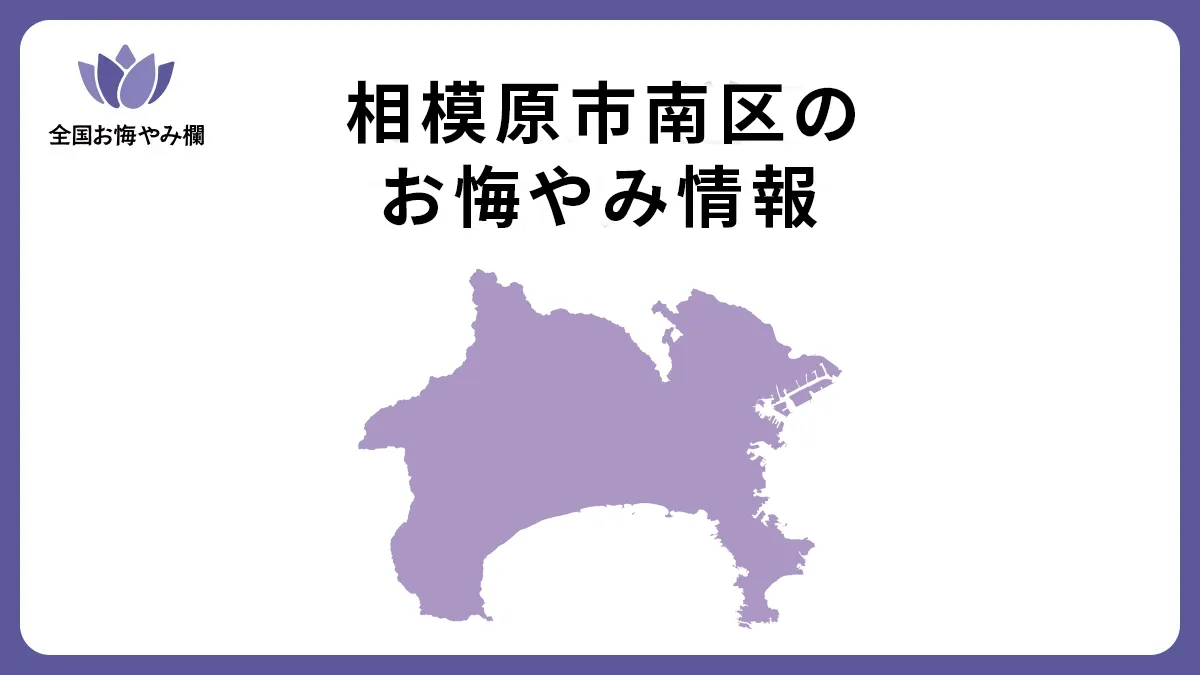 神奈川県相模原市南区のお悔やみ情報