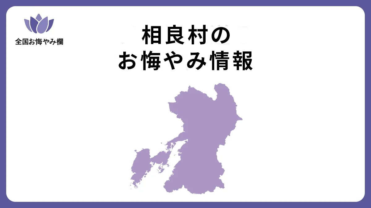 熊本県相良村のお悔やみ情報