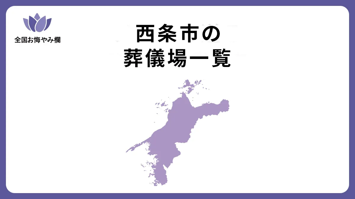 愛媛県西条市の斎場・葬儀場一覧