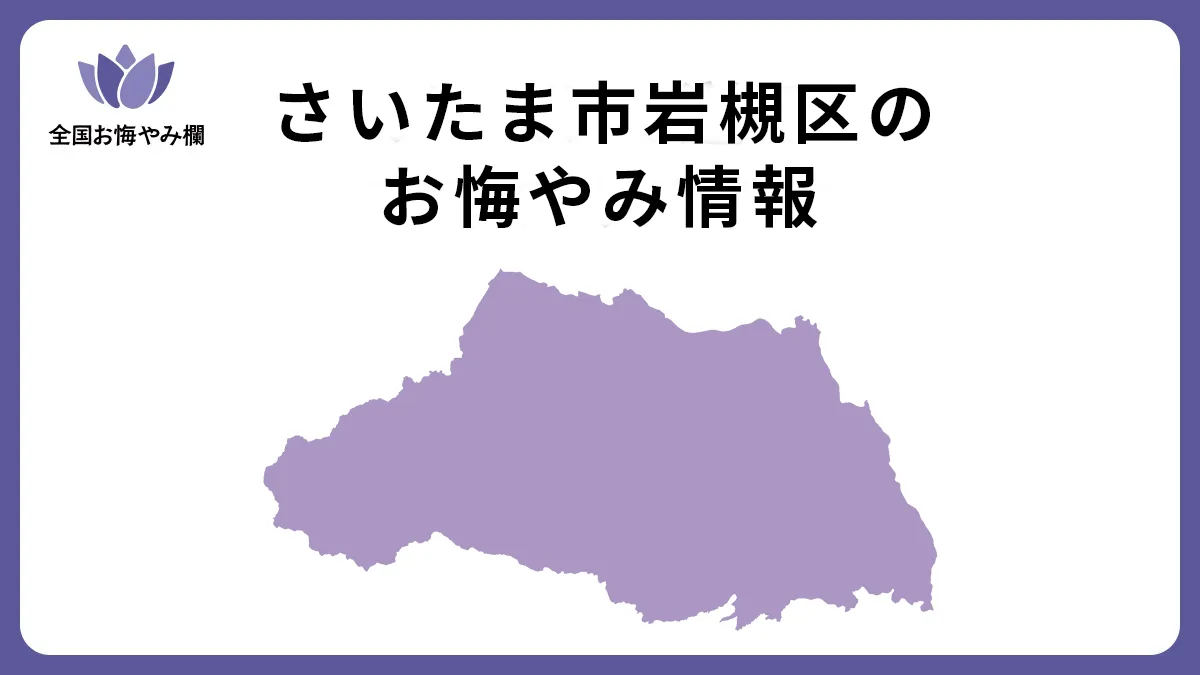 埼玉県さいたま市岩槻区のお悔やみ情報