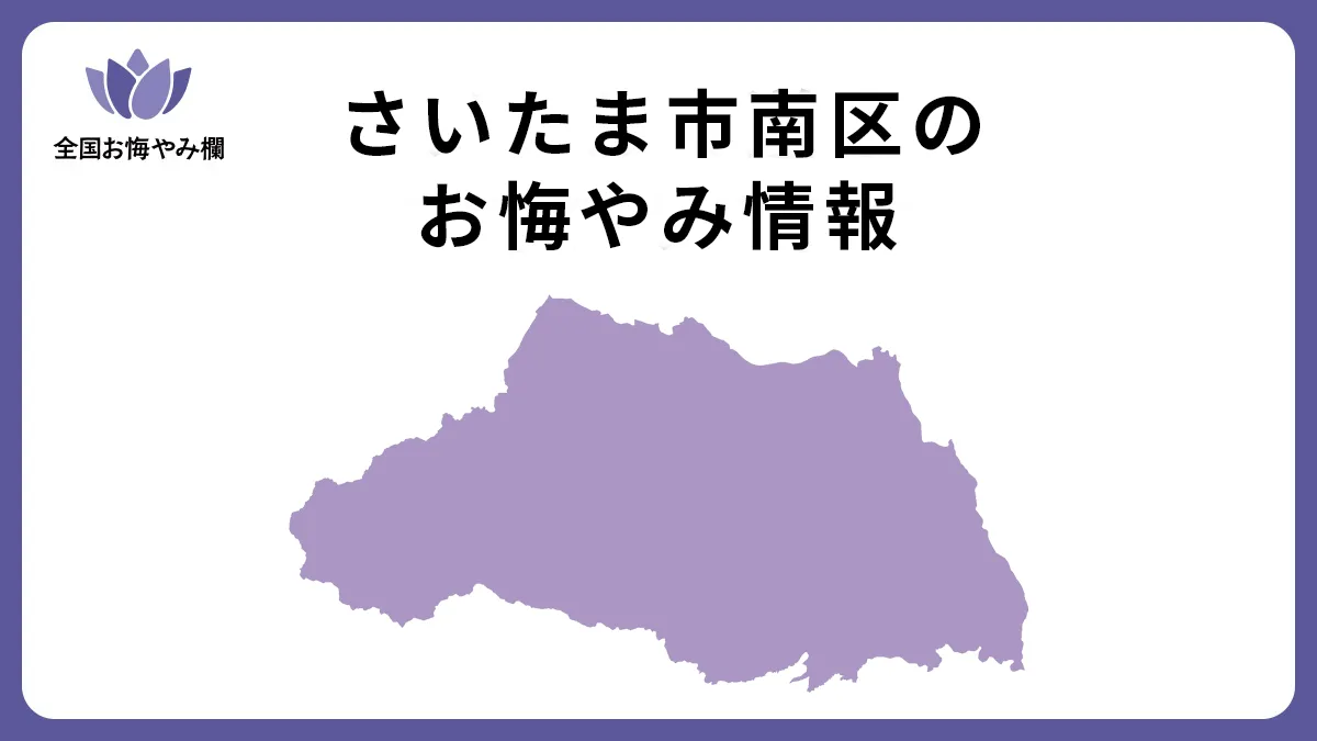 埼玉県さいたま市南区のお悔やみ情報