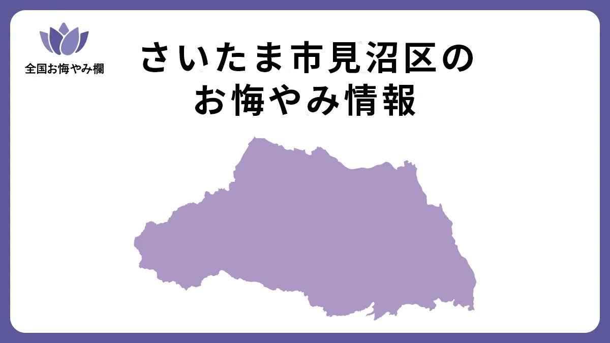 埼玉県さいたま市見沼区のお悔やみ情報