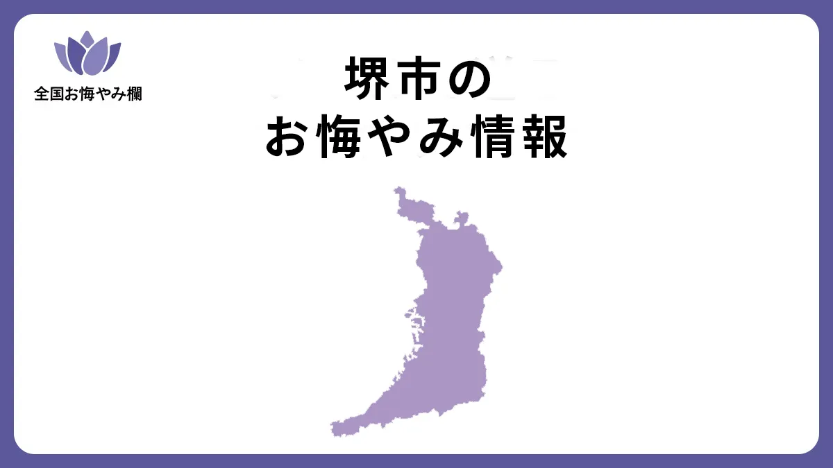 大阪府堺市のお悔やみ情報