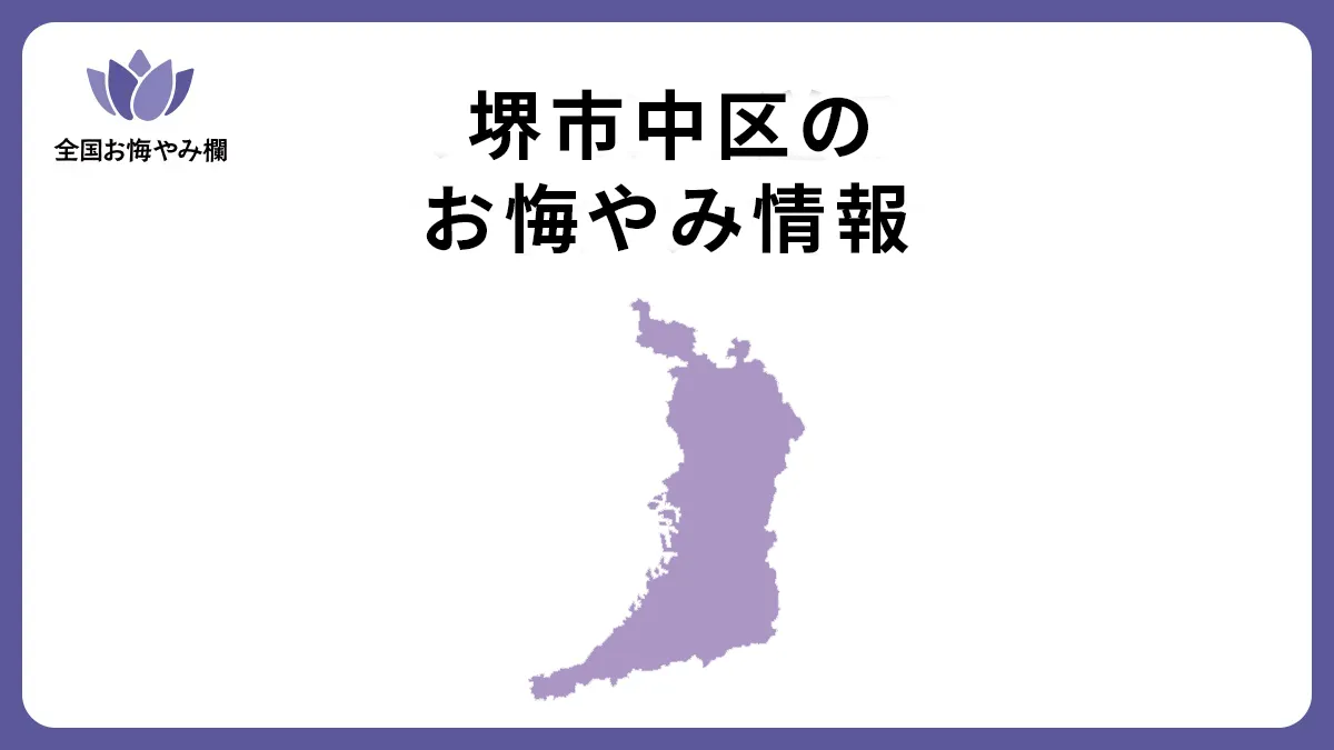 大阪府堺市中区のお悔やみ情報