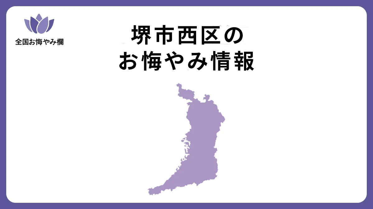 大阪府堺市西区のお悔やみ情報